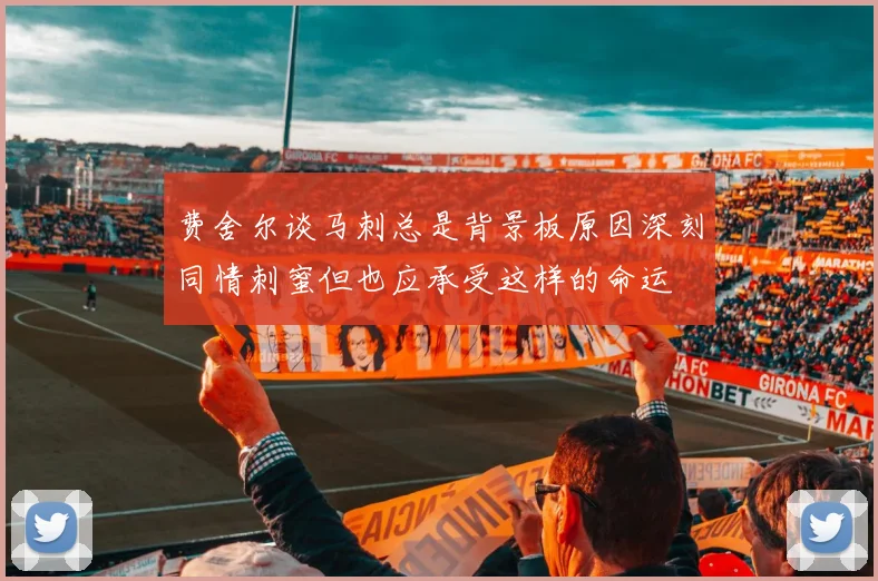费舍尔谈马刺总是背景板原因深刻同情刺蜜但也应承受这样的命运