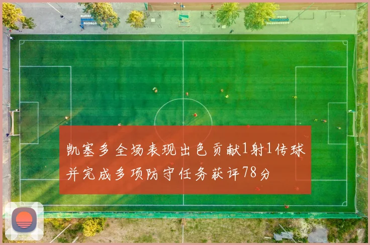 凯塞多全场表现出色贡献1射1传球并完成多项防守任务获评78分