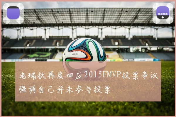 老瑞秋再度回应2015FMVP投票争议强调自己并未参与投票