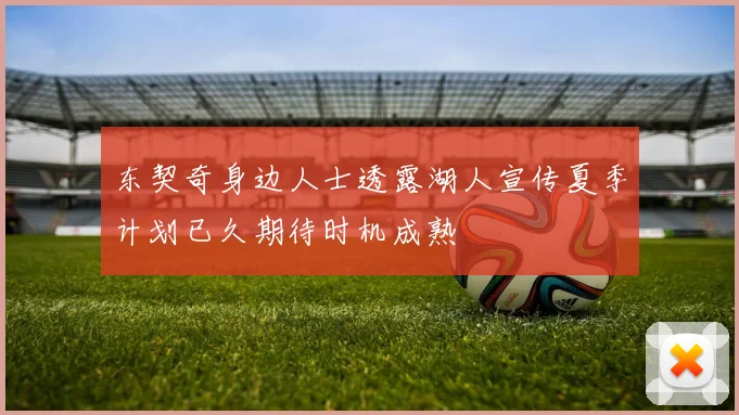 东契奇身边人士透露湖人宣传夏季计划已久期待时机成熟